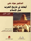 أبحاث فی تاریخ العرب قبل الإسلام - المجلد 1