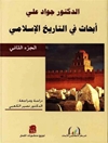 أبحاث فی تاریخ العرب قبل الإسلام - المجلد 2