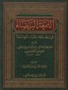 اللمعة البيضاء في شرح خطبة الزهراء