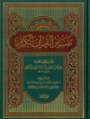 تفسير القرآن الكريم - المجلد 1