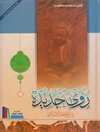 رؤى جديدة في الفكر الإسلامي - المجلد 1