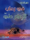 في رحاب الإمام علي عليه السلام