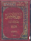 الرسول المصطفى وفضائل القرآن - عرض ونقد - المجلد 2