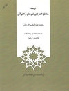 ترجمه مناهل العرفان فی علوم القرآن - جلد 1