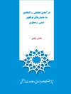درآمدی تحلیلی ـ انتقادی به جنبش‌های نوظهور دینی ـ معنوی