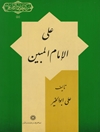 علی الإمام المبین