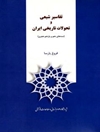 تفاسیر شیعی و تحولات تاریخی ایران (سده های دهم و یازدهم هجری)