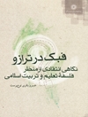فبک در ترازو - نگاهی انتقادی از منظر فلسفه تعلیم و تربیت اسلامی