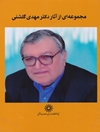 مجموعه ای از آثار دکتر مهدی گلشنی