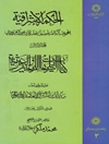 الحکمه الاشراقیّه - المجلد 3