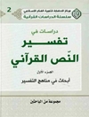 دراسات في تفسير النص القرآني - المجلد 1