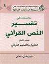 دراسات في تفسير النص القرآني - المجلد 2