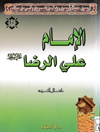 أربعون حديثا وأربعون رواية عن المعصومين وقبس من حياتهم - الإمام علي الرضا (ع)