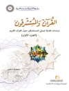 القرآن والمستشرقون - دراسات نقدية لمباني المستشرقين حول القرآن الكريم - المجلد 1