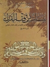 بيّنات من فقه القرآن