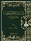 أساليب الإصلاحات الاجتماعية عند الإمام زین العابدین علیه السلام