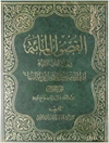 الفصول المائة في حياة أبي الأئمة أميرالمؤمنين علي بن أبي طالب - المجلد 1