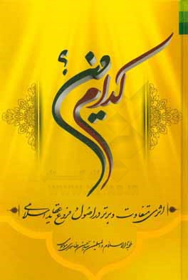 كدام دين؟