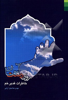 روی دست آسمان: خاطرات غدیر خم (حوادث آخرین سال زندگی پیامبر (ص))