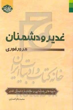 غدیر و دشمنان: مرور فوری: شیوه‌های شناسایی و مقابله با دشمنان غدیر