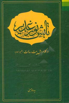تابش نور غدیر در کلام اهل بیت رسالت (ع)