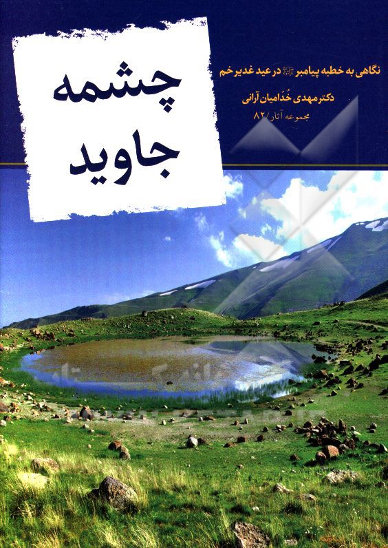 چشمه جاوید: نگاهی به خطبه پیامبر (ص) در عید غدیر خم