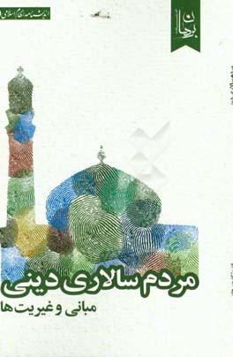 مردم سالاری دینی: مبانی و غیریت‌ها