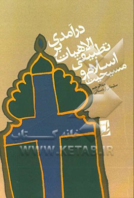 درآمدی بر الاهیات تطبیقی اسلام و مسیحیت