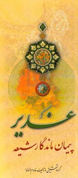 غدیر، پیمان ماندگار شیعه