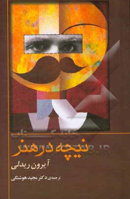 نیچه در هنر: کتاب راهنمای فلسفه‌ی روتلج