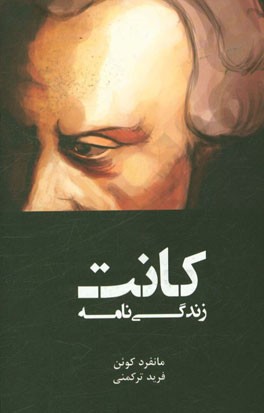 زندگینامه کانت