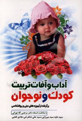 آداب و آفات تربیت کودک و نوجوان: برگرفته از آموزه‌های دینی و روانشناسی