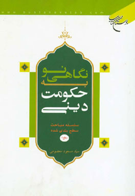 نگاهی نو به حکومت دینی: سلسله مباحث سطح‌بندی شده سطح یک