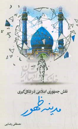 نقش جمهوری اسلامی در شکل‌گیری مدینه ظهور