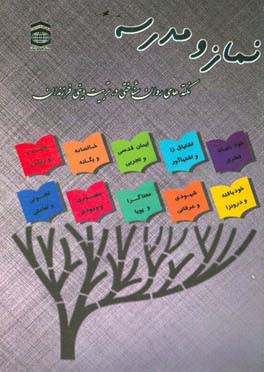 نماز و مدرسه: نکته‌های روان‌شناختی در تربیت دینی فرزندان