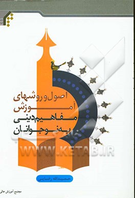 اصول و روش‌های آموزش مفاهیم دینی به نوجوانان
