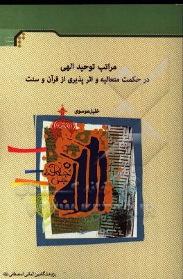 مراتب توحید الهی در حکمت متعالیه و اثرپذیری از قرآن و سنت
