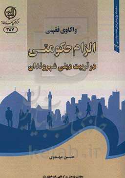 واکاوی فقهی الزام حکومتی در تربیت دینی شهروندان