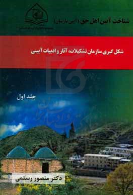 شناخت آیین اهل حق (آیین یارسان): ریشه‌یابی مبانی بنیادین و بررسی تطبیقی عقاید کلامی