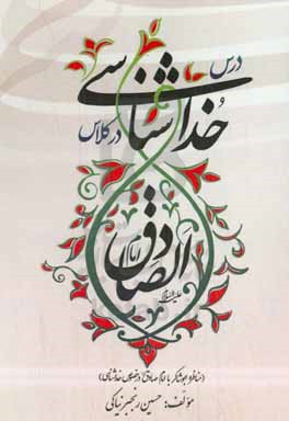 درس خداشناسی در کلاس امام صادق (ع)