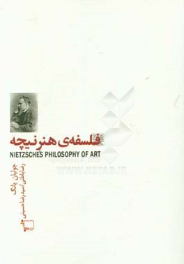 فلسفه هنر نیچه