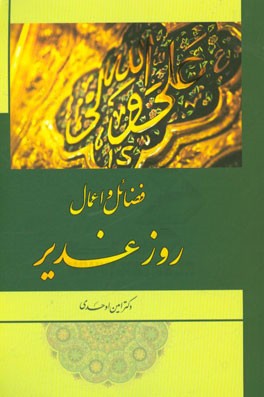 فضائل و اعمال روز غدیر