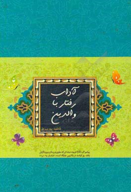 آداب رفتار با والدین