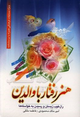 هنر رفتار با والدین: چگونه با پدر و مادر خود رفتار کنیم؟
