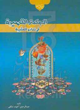 الحکمه القصیره فی نصائح العشیره