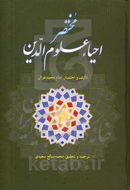 مختصر احیاء علوم‌الدین