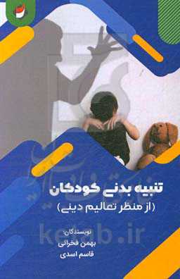 تنبیه بدنی کودکان از منظر تعالیم دینی