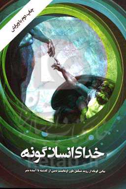 خدای انسان‌گونه: بیانی کوتاه از روند تشکیل باور اومانیسم دینی از گذشته تا آینده بشر