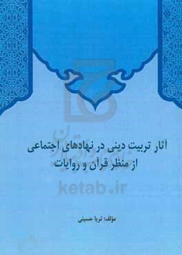 آثار تربیت دینی در نهادهای اجتماعی از منظر قرآن و روایات