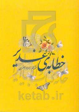 خطابه‌ی غدیر: متن و ترجمه‌ی خطبه‌ی پیامبر اکرم (ص) در غدیر خم